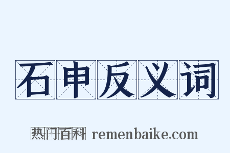 石申反义词是什么意思的图片